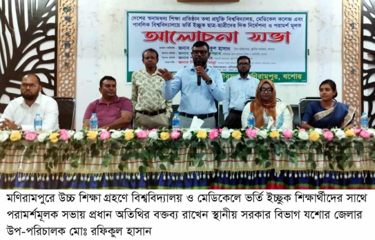 মণিরামপুরে বিশ্ববিদ্যালয় ও মেডিকেল ভর্তি ইচ্ছুক শিক্ষার্থীদের নিয়ে দিকনির্দেশনা সভা