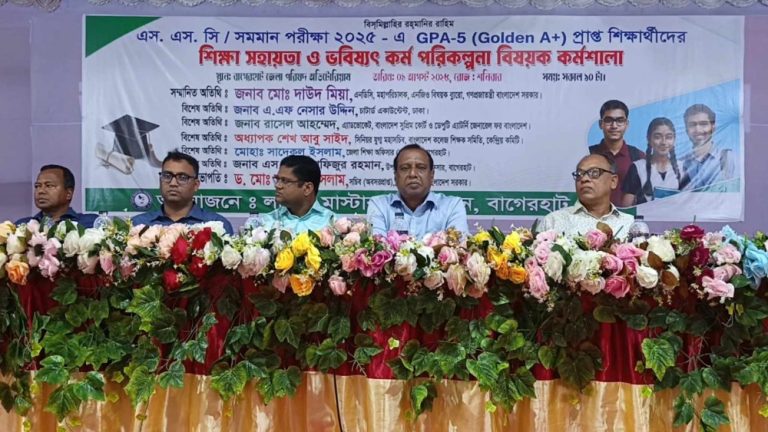 বাগেরহাটে GPA-5 প্রাপ্ত শিক্ষার্থীদের শিক্ষা সহায়তা ও কর্ম পরিকল্পনা বিষয়ক কর্মশালা অনুষ্ঠিত ‎