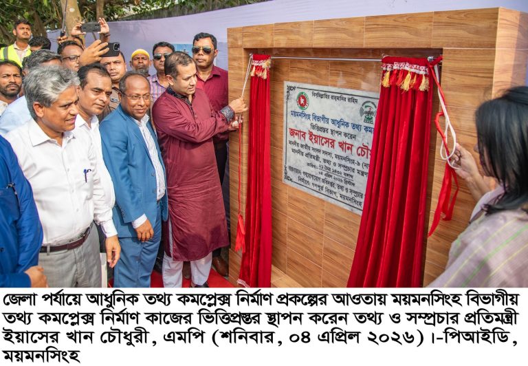 ময়মনসিংহ বিভাগীয় তথ্য কমপ্লেক্সের ভিত্তিপ্রস্তর উদ্বোধনে তথ্য ও সম্প্রচার প্রতিমন্ত্রী