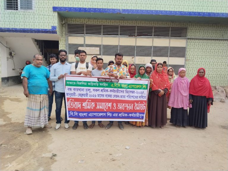 সাভারে শ্রমিকের বেতন চাওয়ায় শ্রমিক নেতাকে হুমকির বিরুদ্ধে প্রতিবাদ