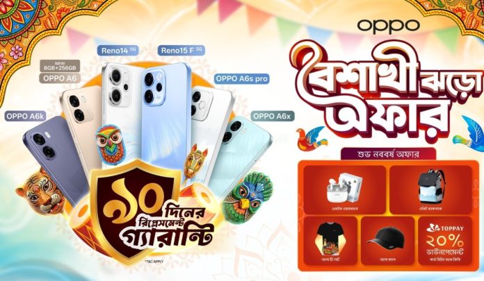 এই পহেলা বৈশাখে প্রথম ফোন ব্র্যান্ড হিসেবে ৯০ দিনের রিপ্লেসমেন্ট গ্যারান্টি নিয়ে এলো অপো