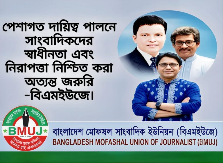 সাংবাদিকদের স্বাধীনতা এবং নিরাপত্তা নিশ্চিত করা অত্যন্ত জরুরি -বিএমইউজে